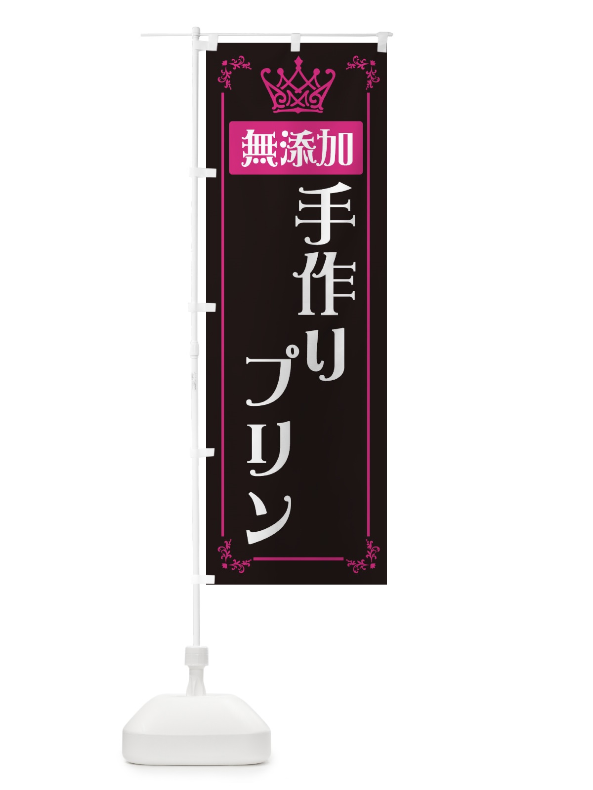 のぼり 手作りプリン のぼり旗 E49N(デザイン【B】)