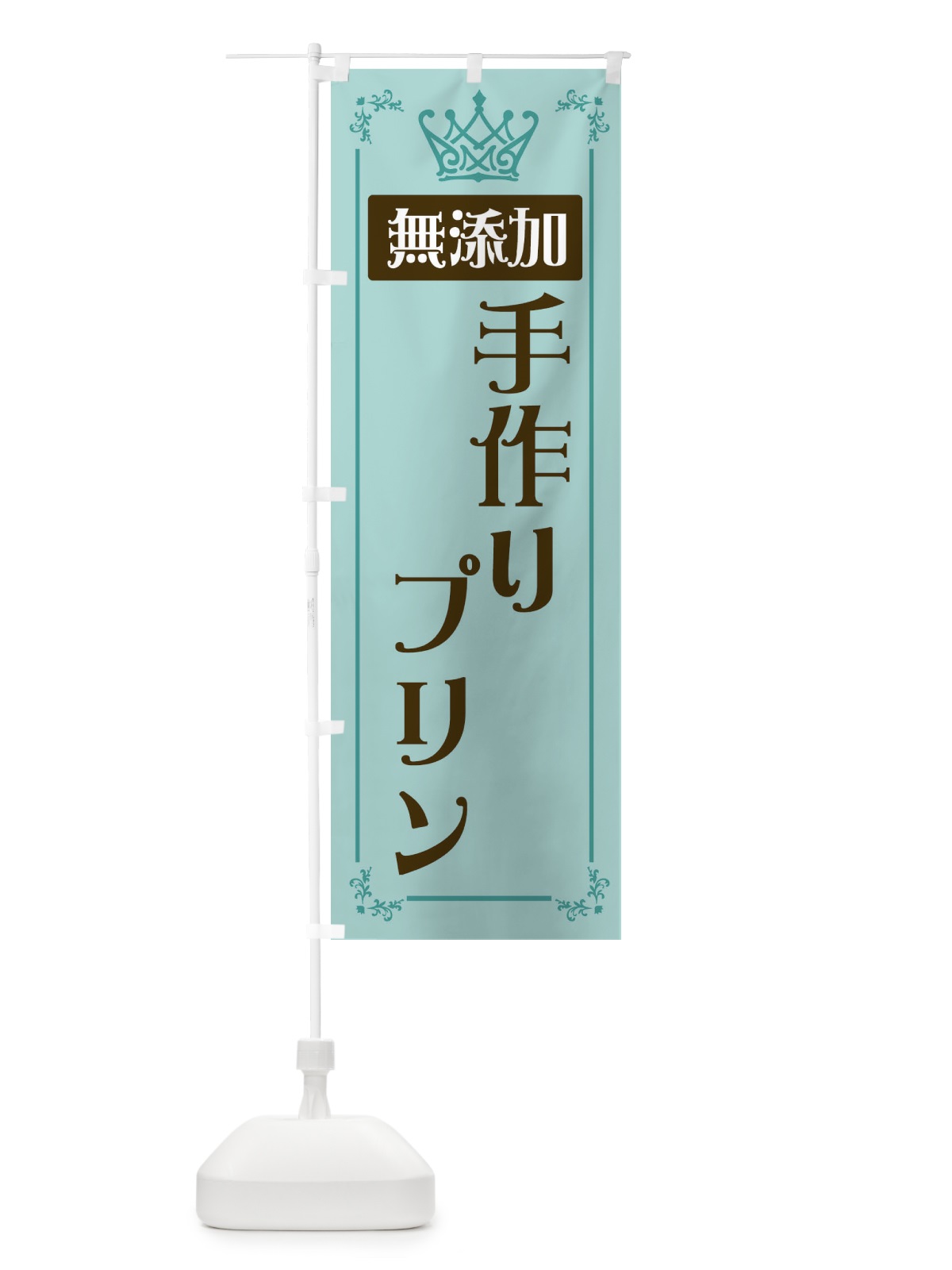 のぼり 手作りプリン のぼり旗 E49N(デザイン【C】)