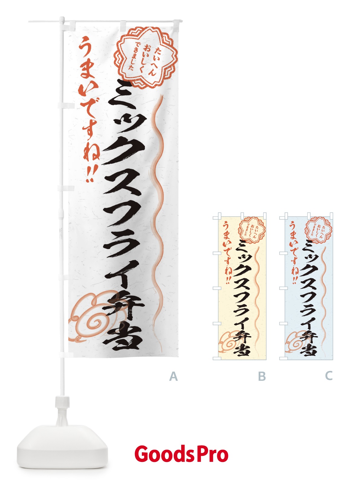 のぼり ミックスフライ弁当／習字・書道風 のぼり旗 E49R