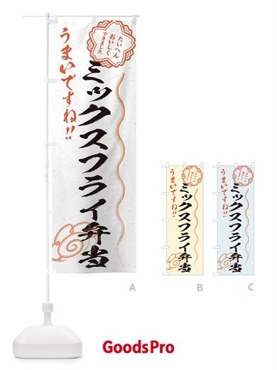 のぼり ミックスフライ弁当／習字・書道風 のぼり旗 E49R