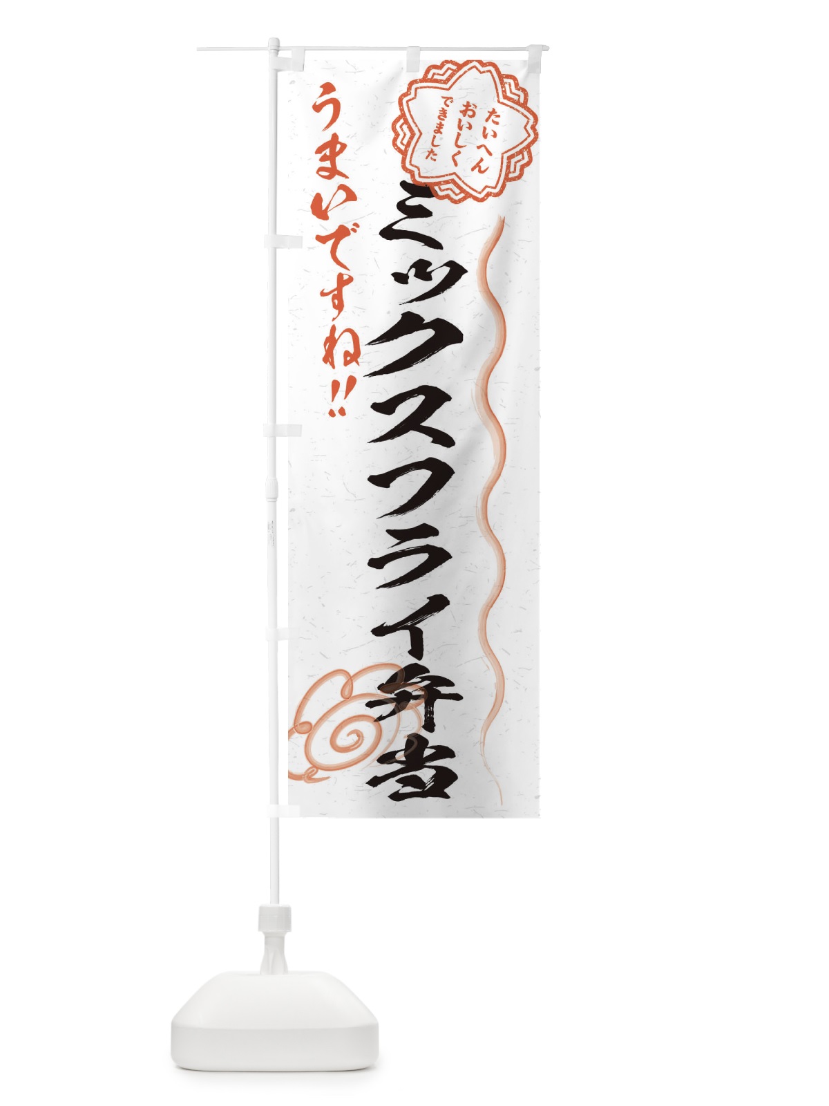 のぼり ミックスフライ弁当／習字・書道風 のぼり旗 E49R(デザイン【A】)