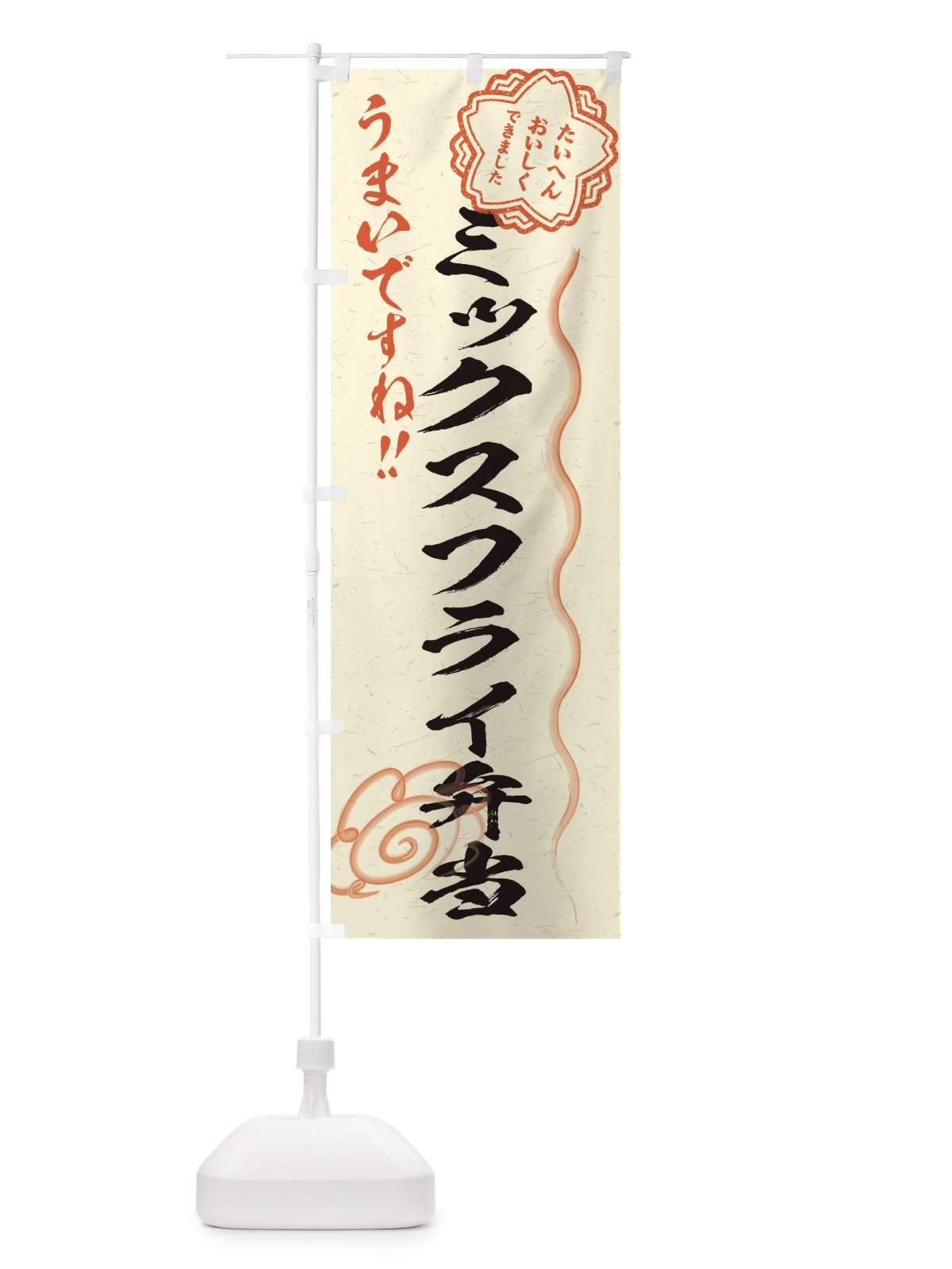 のぼり ミックスフライ弁当／習字・書道風 のぼり旗 E49R(デザイン【B】)