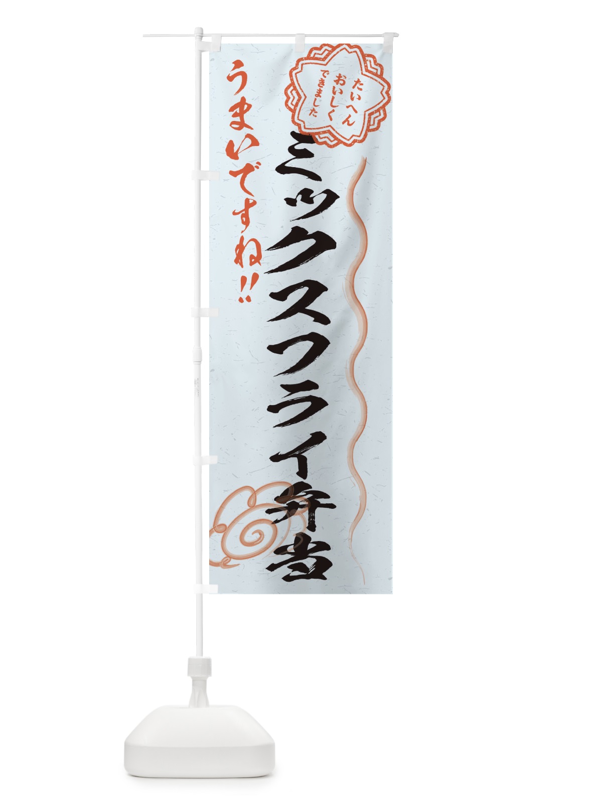 のぼり ミックスフライ弁当／習字・書道風 のぼり旗 E49R(デザイン【C】)