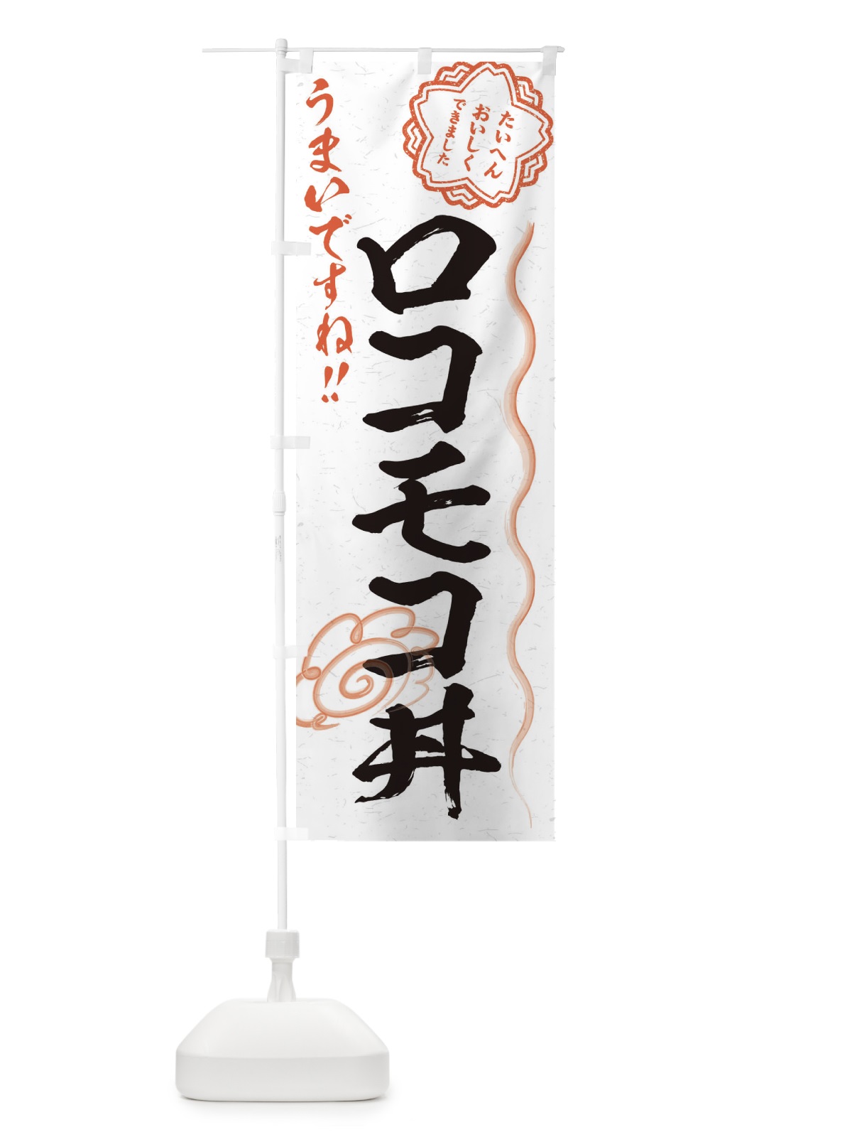 のぼり ロコモコ丼／習字・書道風 のぼり旗 E49S(デザイン【A】)