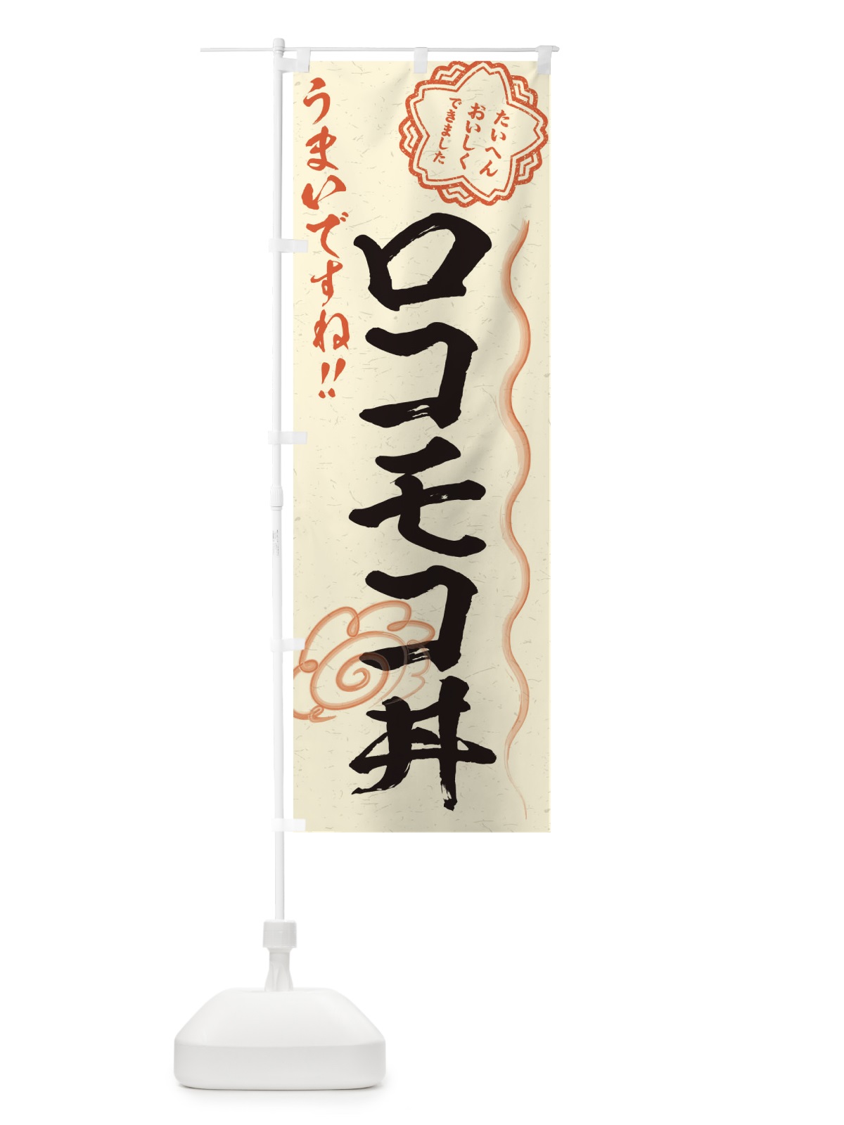 のぼり ロコモコ丼／習字・書道風 のぼり旗 E49S(デザイン【B】)