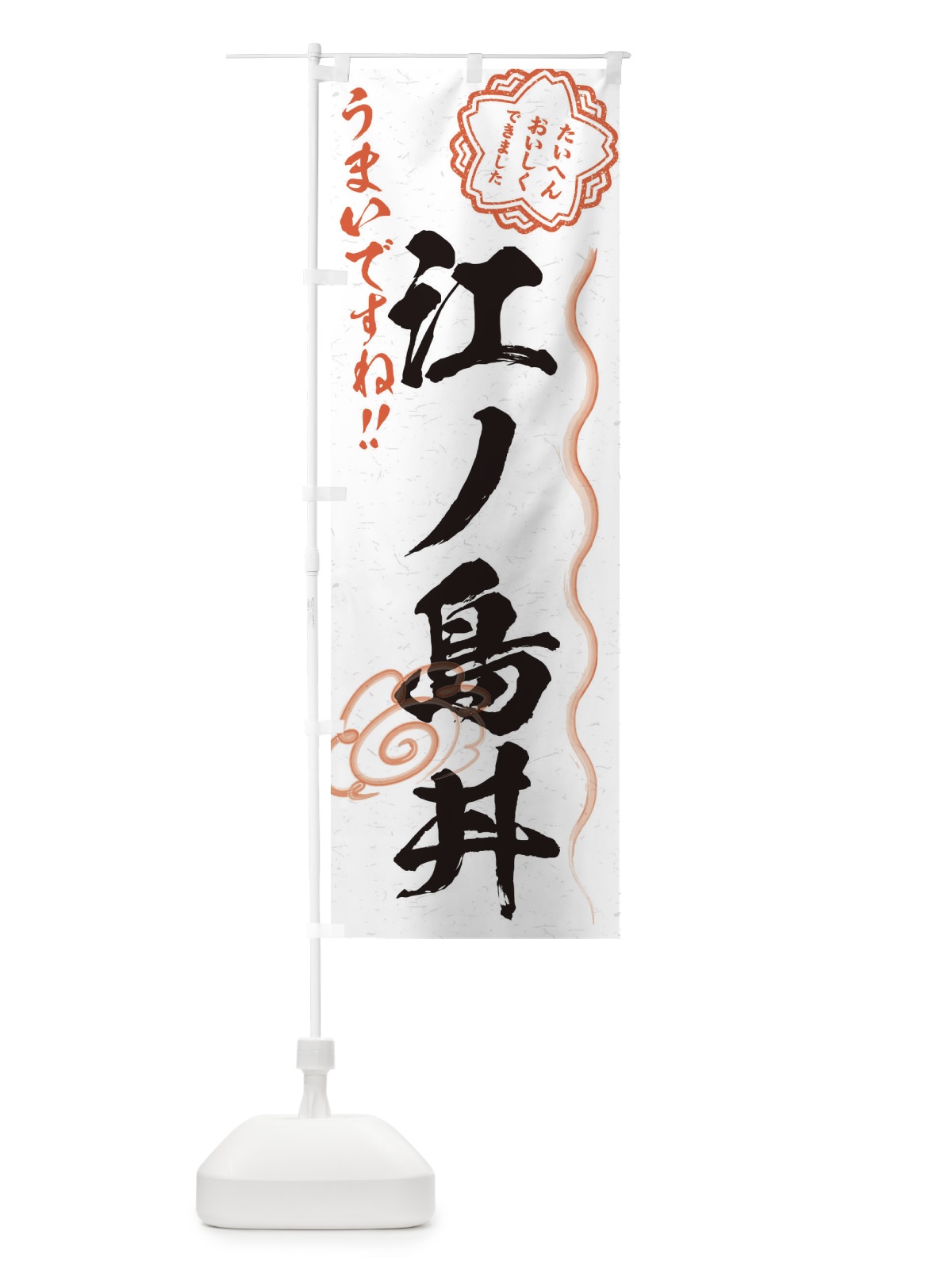 のぼり 江ノ島丼／習字・書道風 のぼり旗 E49U(デザイン【A】)