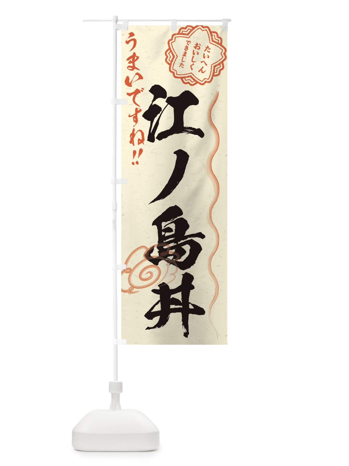 のぼり 江ノ島丼／習字・書道風 のぼり旗 E49U(デザイン【B】)