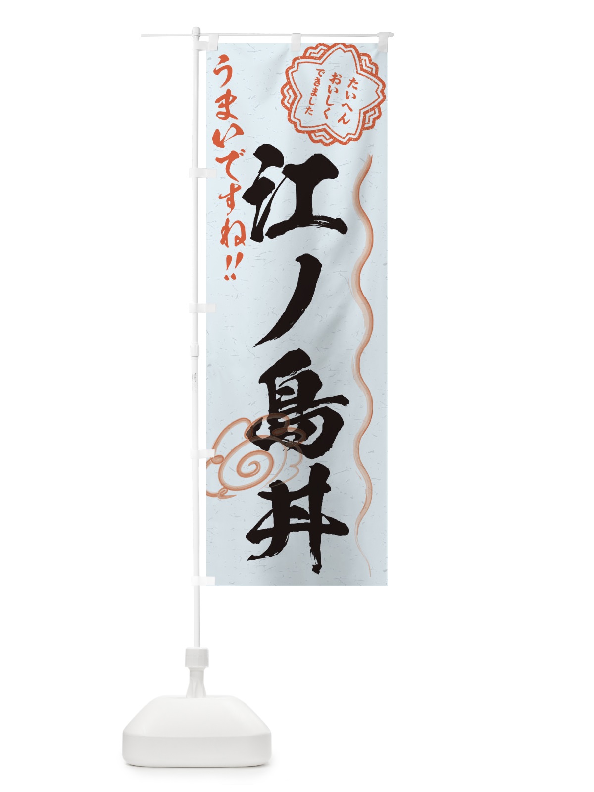 のぼり 江ノ島丼／習字・書道風 のぼり旗 E49U(デザイン【C】)