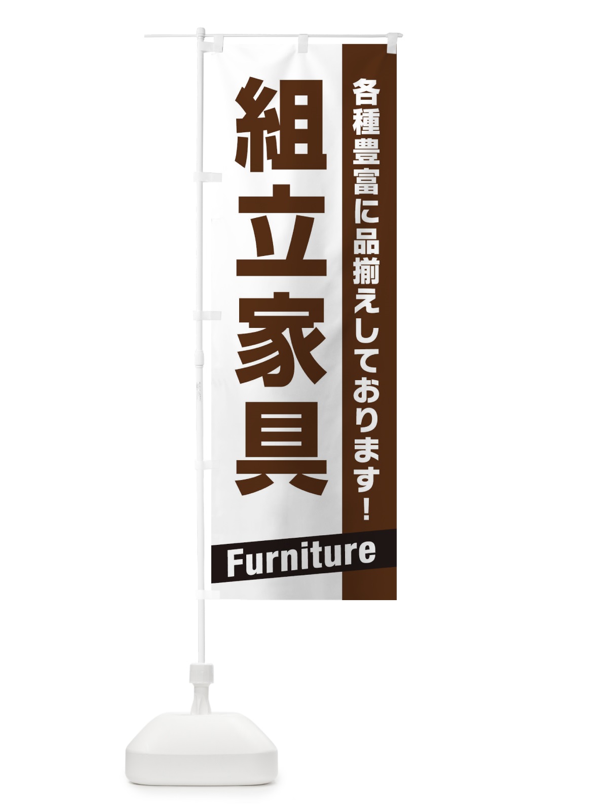 のぼり 組立家具 のぼり旗 E4A0(デザイン【A】)