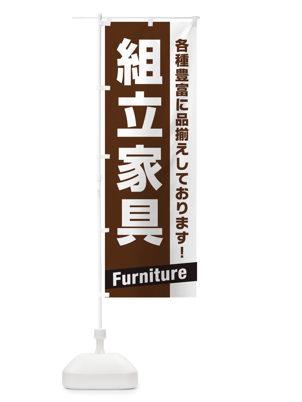 のぼり 組立家具 のぼり旗 E4A0(デザイン【B】)