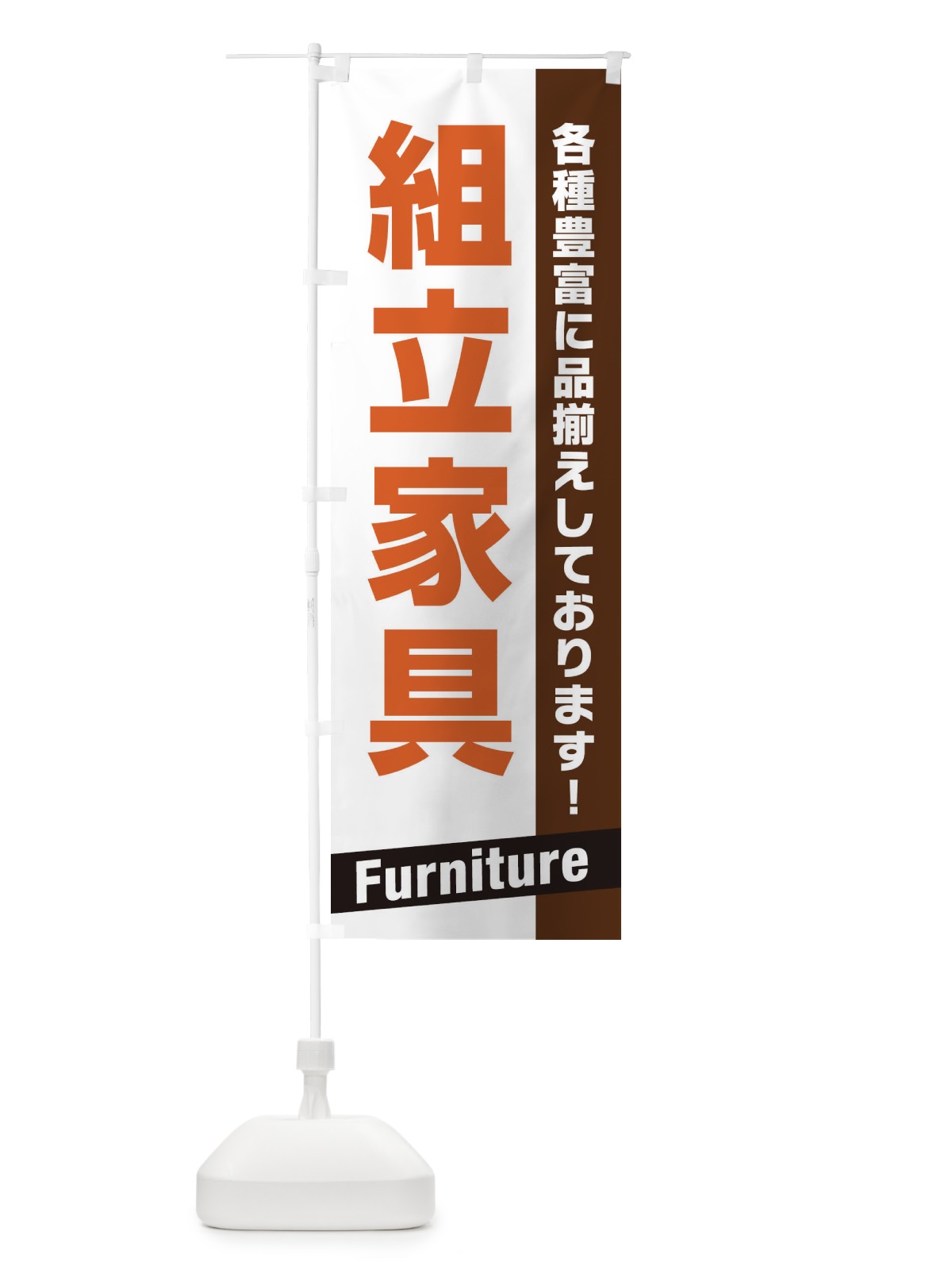 のぼり 組立家具 のぼり旗 E4A0(デザイン【C】)