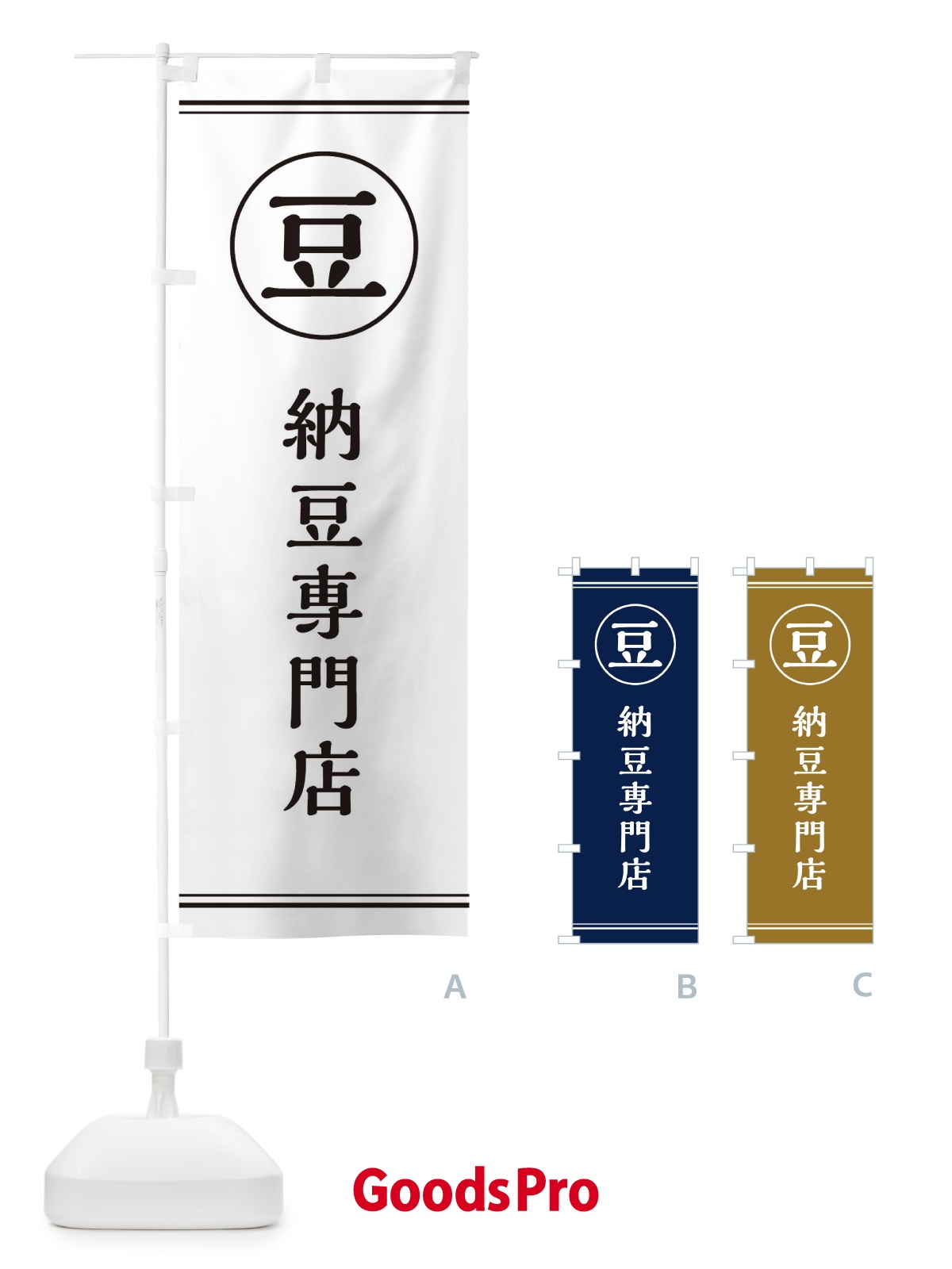 のぼり 豆／納豆専門店 のぼり旗 E4A2