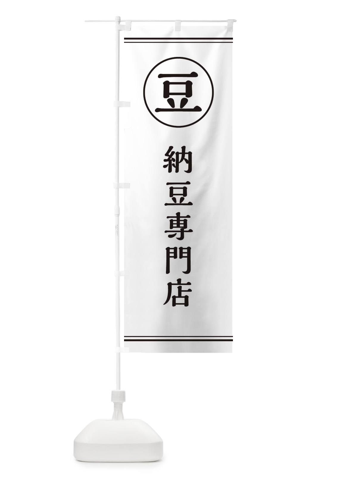 のぼり 豆／納豆専門店 のぼり旗 E4A2(デザイン【A】)