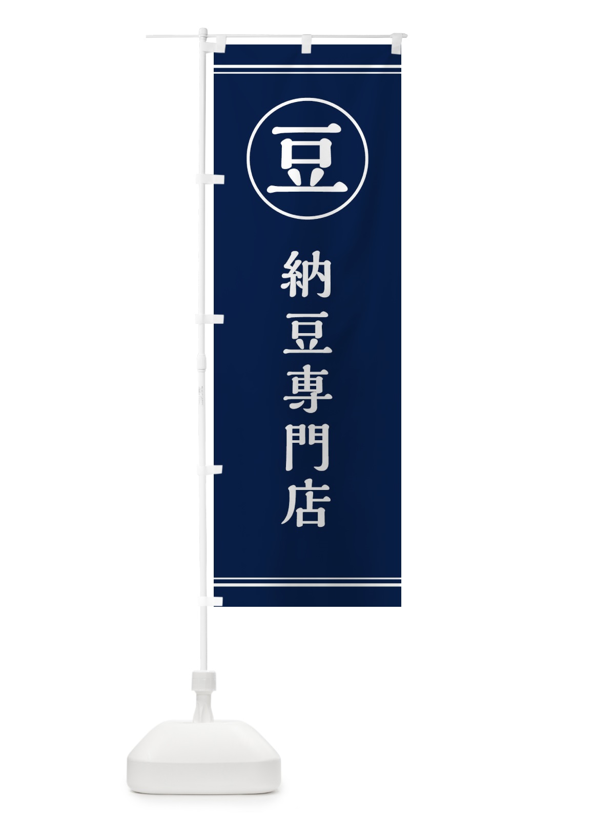 のぼり 豆／納豆専門店 のぼり旗 E4A2(デザイン【B】)