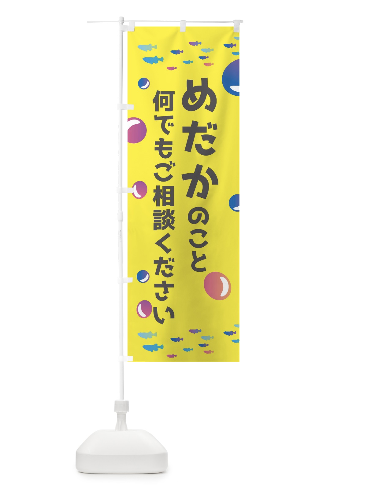 のぼり めだかのこと何でもご相談ください のぼり旗 E4A6(デザイン【A】)