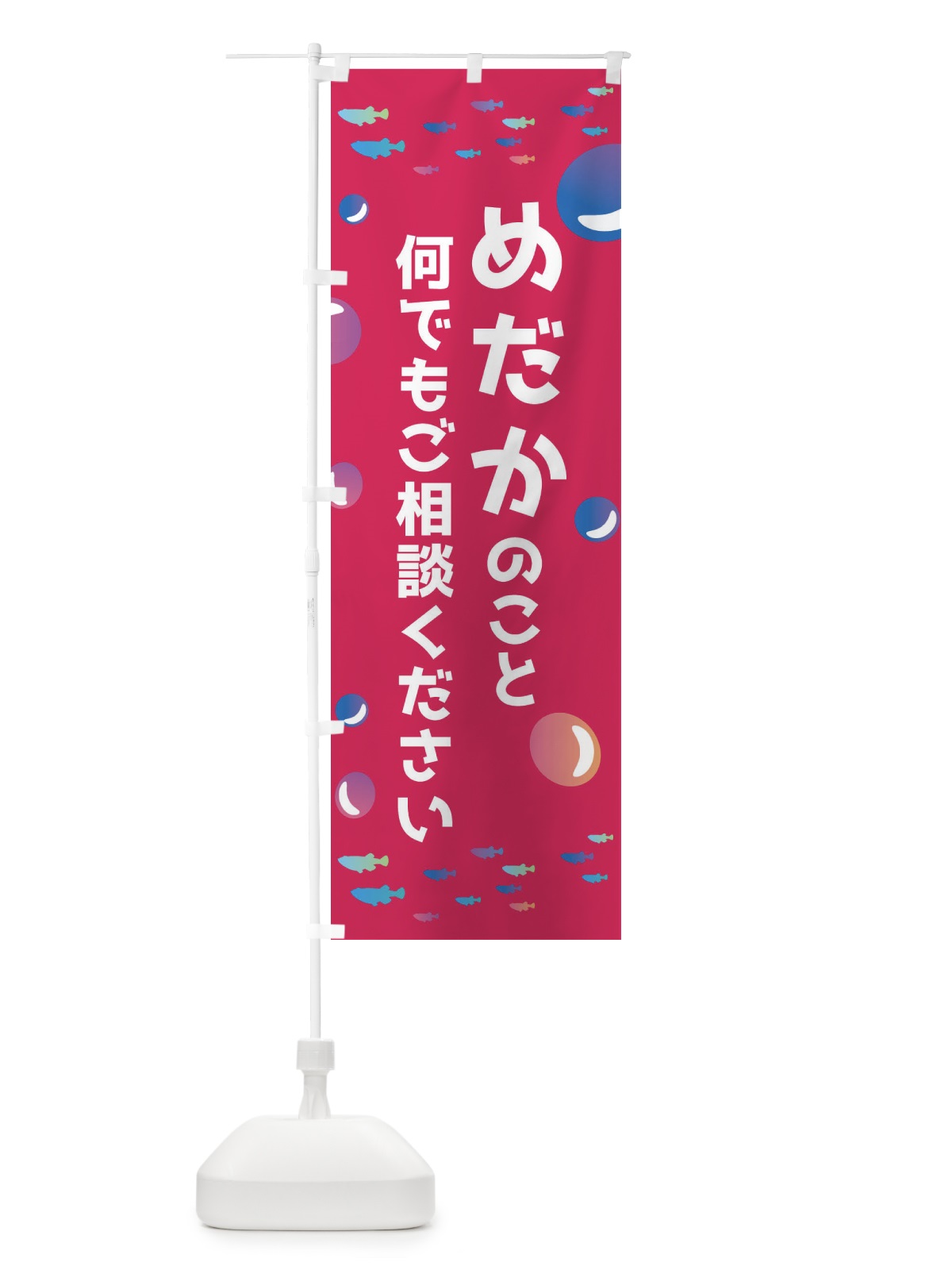 のぼり めだかのこと何でもご相談ください のぼり旗 E4A6(デザイン【B】)