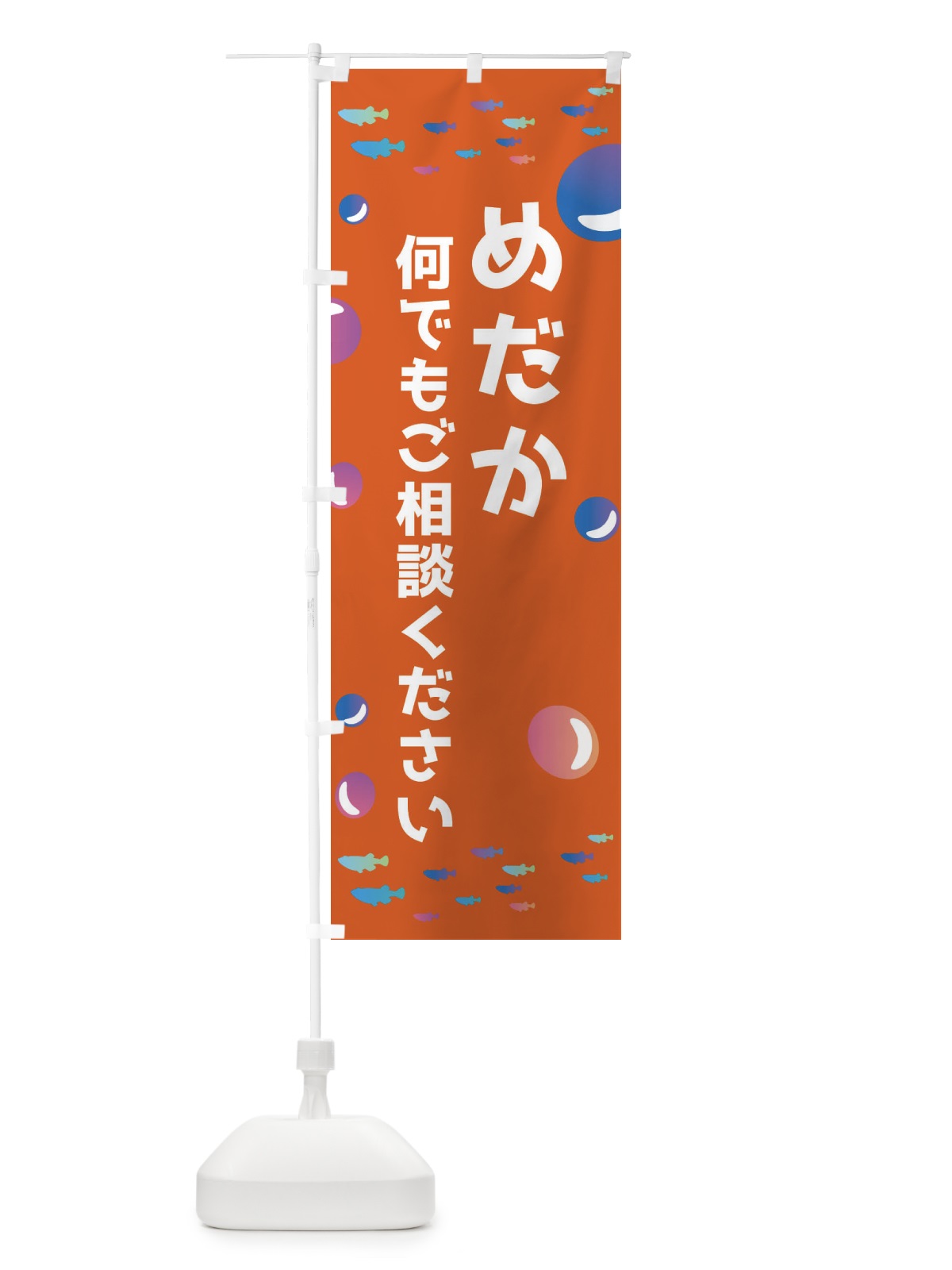 のぼり めだかのこと何でもご相談ください のぼり旗 E4A6(デザイン【C】)