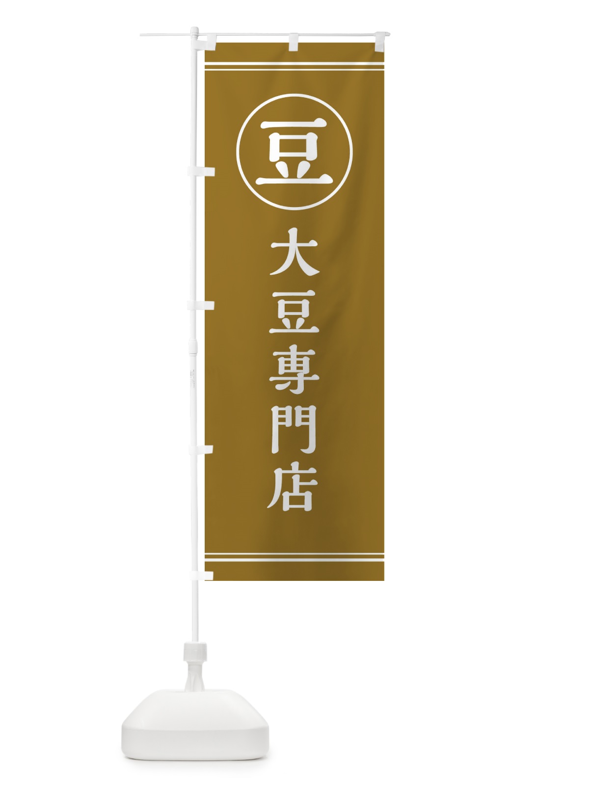 のぼり 豆／大豆専門店 のぼり旗 E4A7(デザイン【C】)