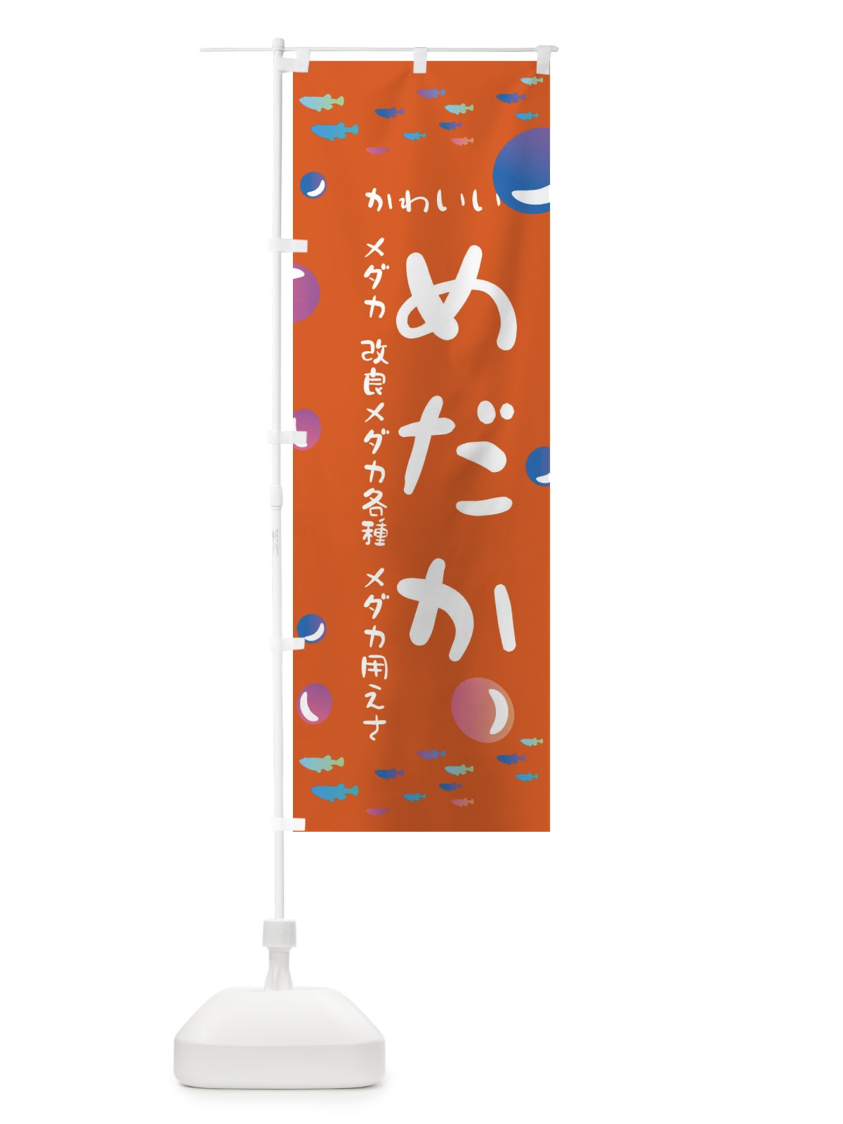 のぼり めだか販売 のぼり旗 E4A8(デザイン【C】)