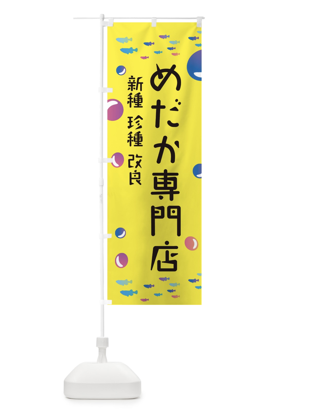 のぼり メダカ専門店 のぼり旗 E4A9(デザイン【A】)