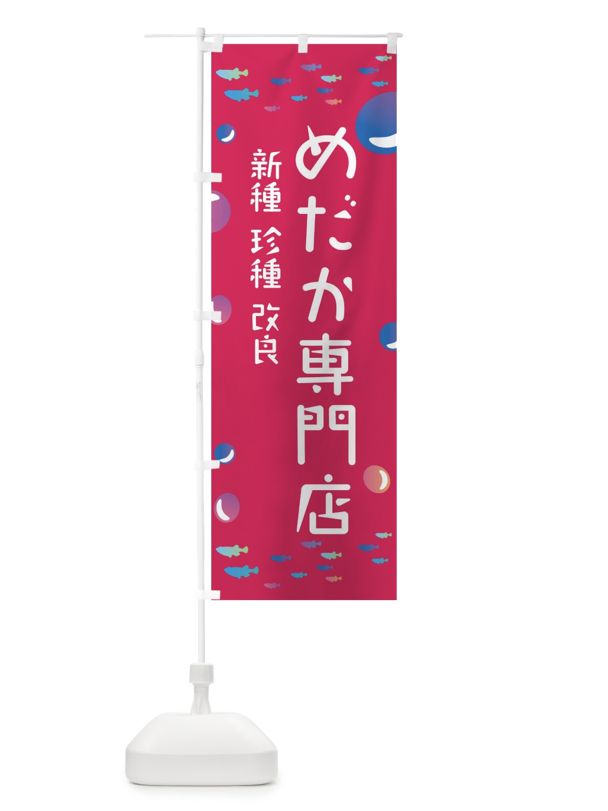 のぼり メダカ専門店 のぼり旗 E4A9(デザイン【B】)
