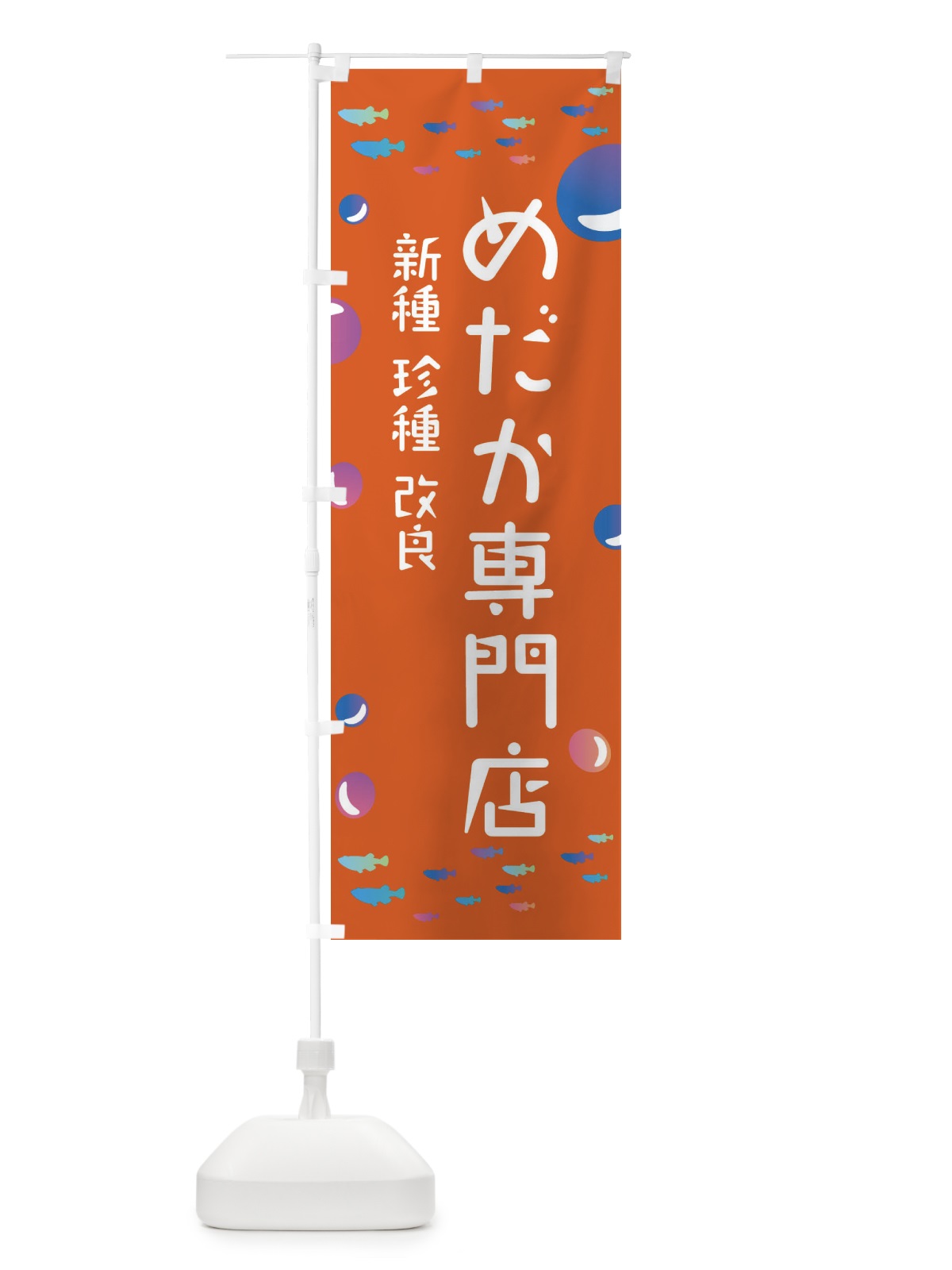 のぼり メダカ専門店 のぼり旗 E4A9(デザイン【C】)