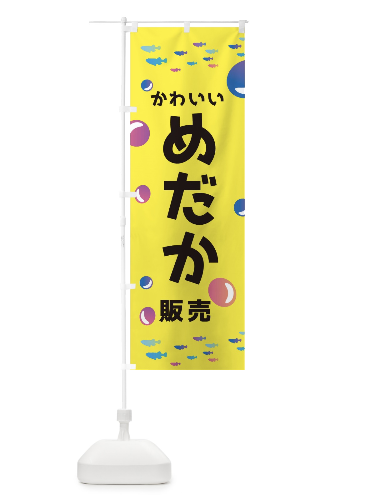 のぼり メダカ販売 のぼり旗 E4AC(デザイン【A】)