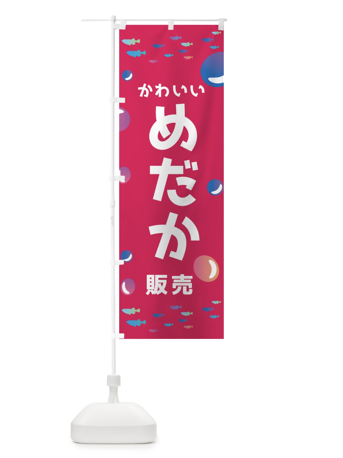のぼり メダカ販売 のぼり旗 E4AC(デザイン【B】)