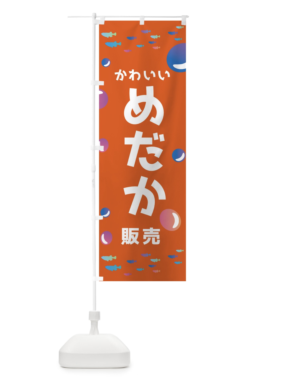 のぼり メダカ販売 のぼり旗 E4AC(デザイン【C】)