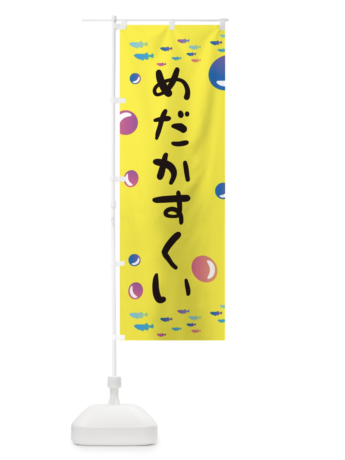 のぼり メダカすくい のぼり旗 E4AJ(デザイン【A】)