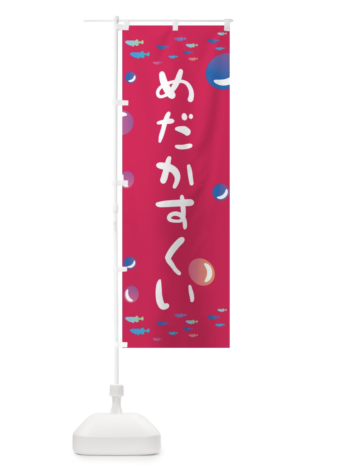 のぼり メダカすくい のぼり旗 E4AJ(デザイン【B】)