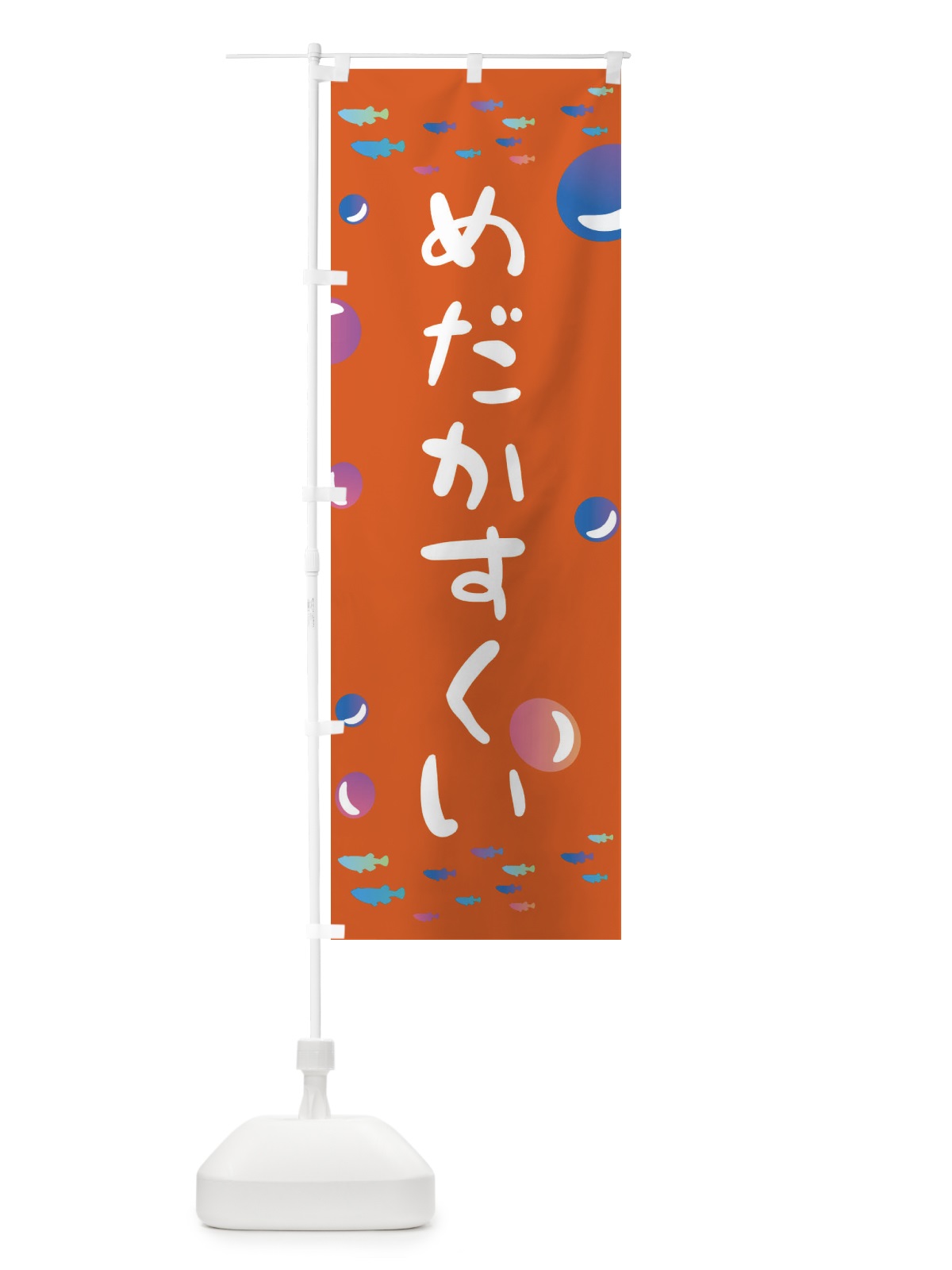 のぼり メダカすくい のぼり旗 E4AJ(デザイン【C】)