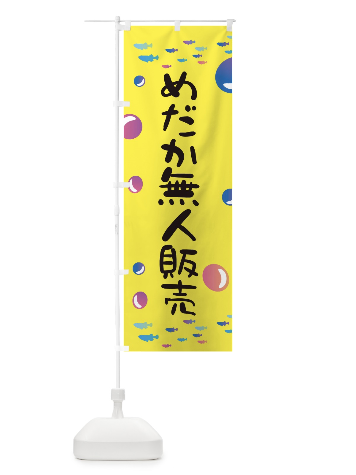 のぼり めだか無人販売 のぼり旗 E4AP(デザイン【A】)