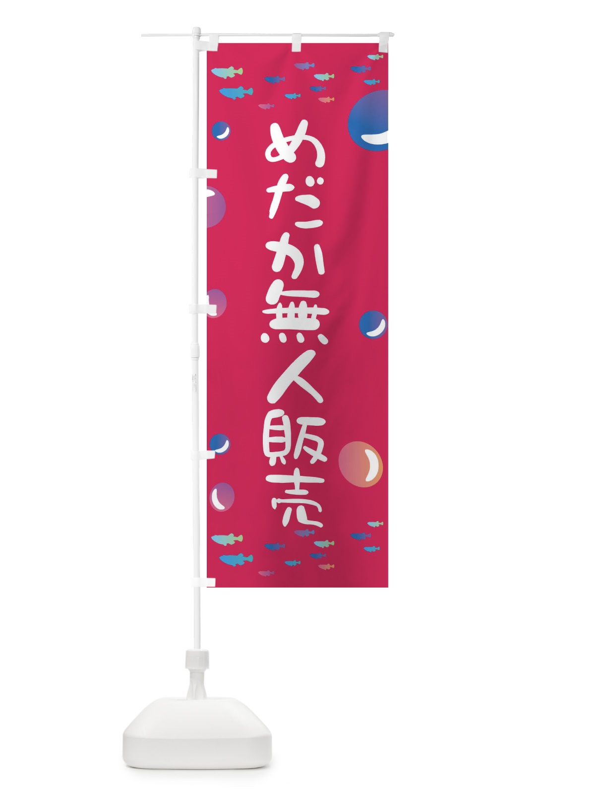 のぼり めだか無人販売 のぼり旗 E4AP(デザイン【B】)