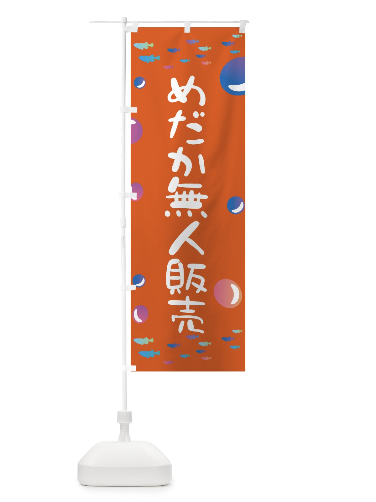 のぼり めだか無人販売 のぼり旗 E4AP(デザイン【C】)