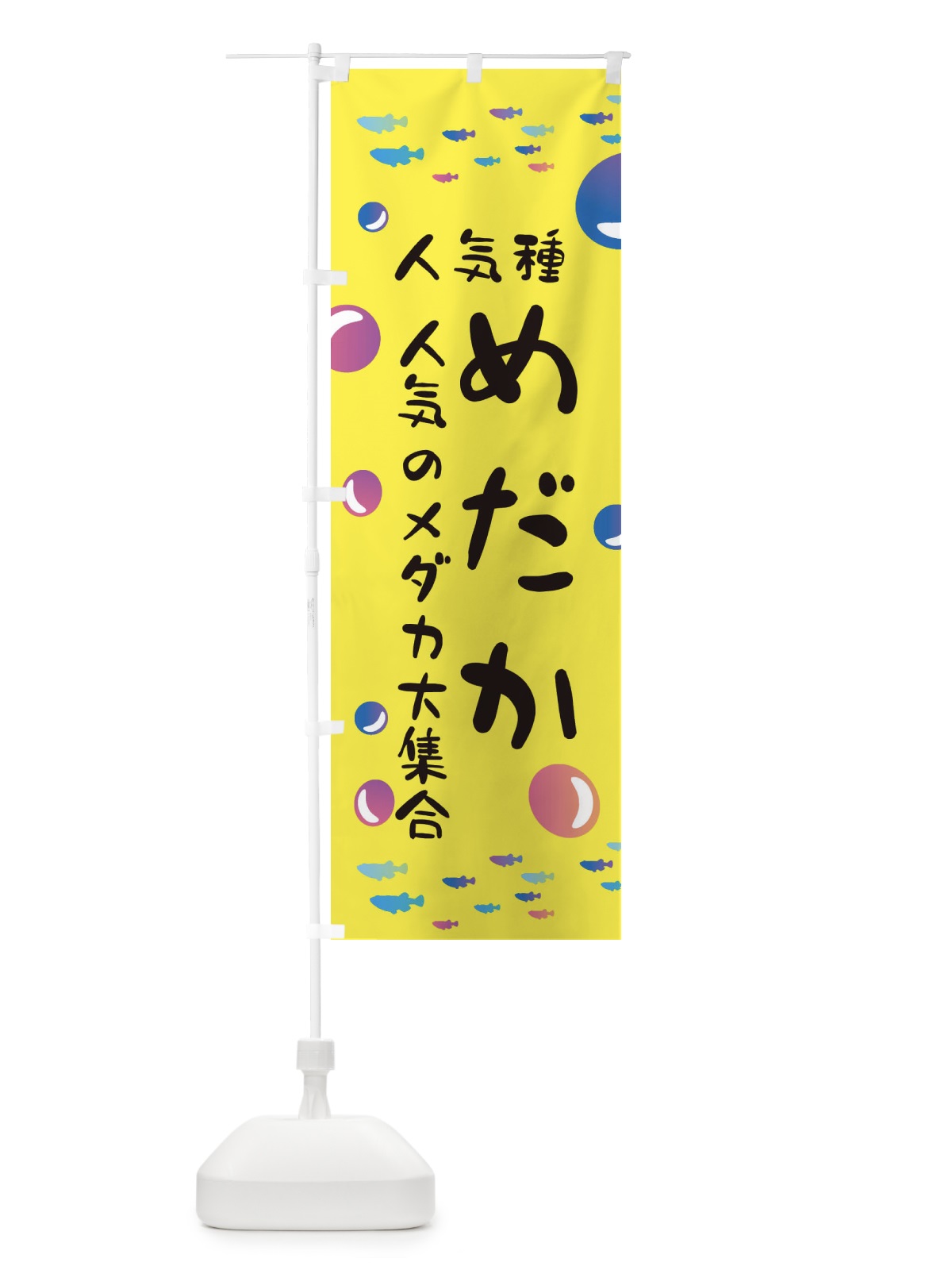のぼり 人気種メダカ のぼり旗 E4AR(デザイン【A】)