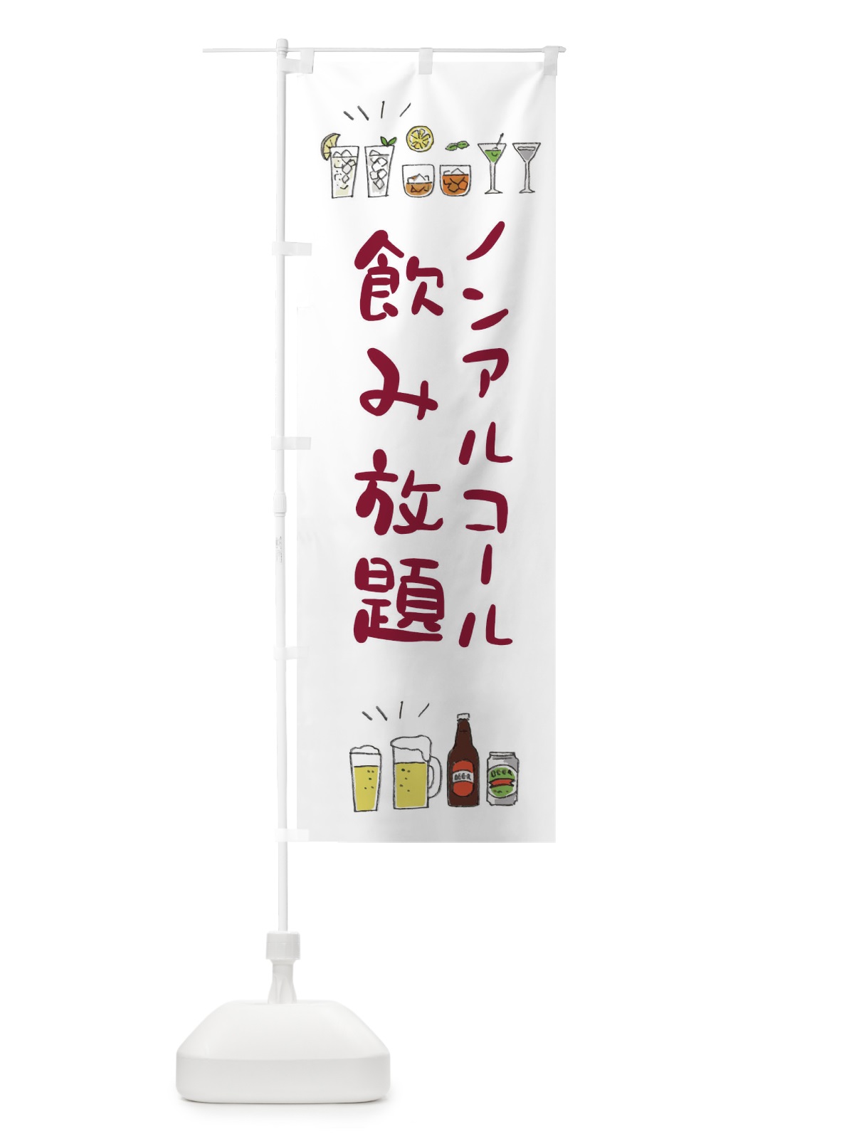 のぼり 飲み放題 のぼり旗 E4AU(デザイン【A】)