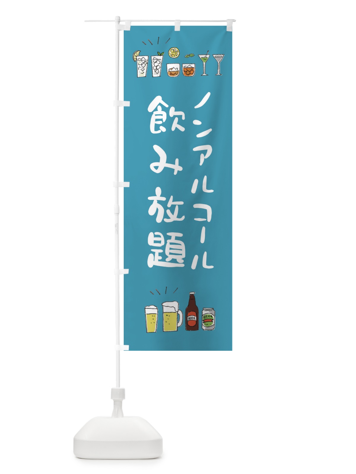 のぼり 飲み放題 のぼり旗 E4AU(デザイン【C】)