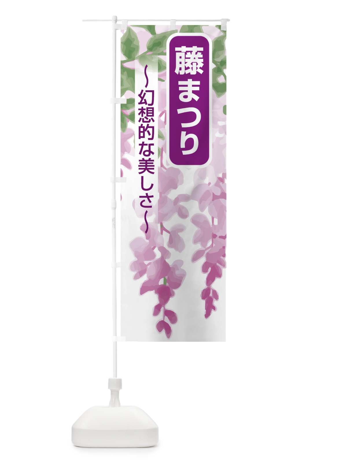 のぼり 藤まつり のぼり旗 E4AW(デザイン【A】)