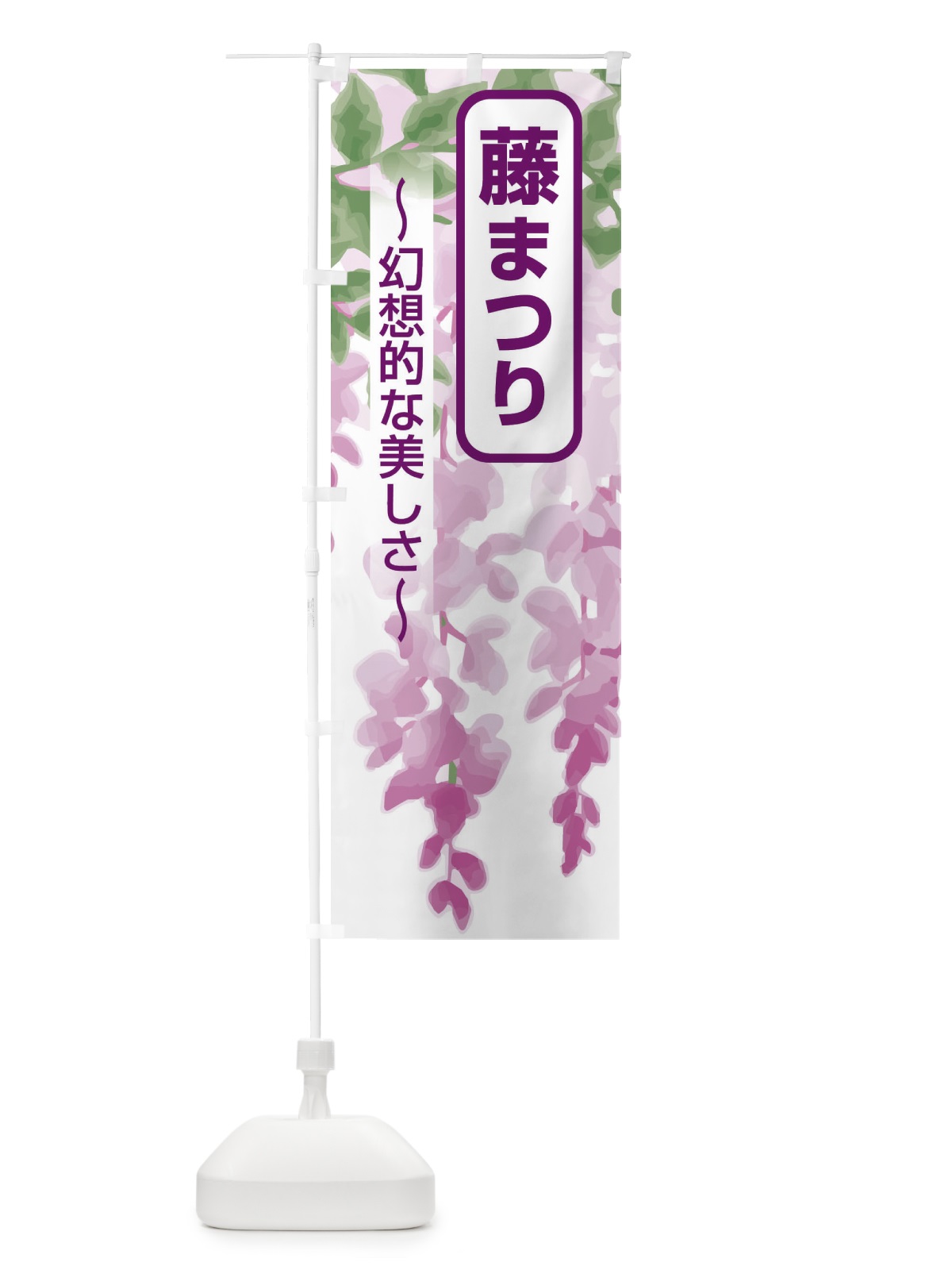 のぼり 藤まつり のぼり旗 E4AW(デザイン【C】)