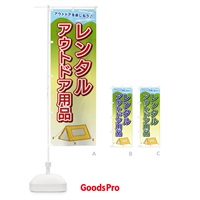 のぼり レンタルアウトドア用品 のぼり旗 E4C0