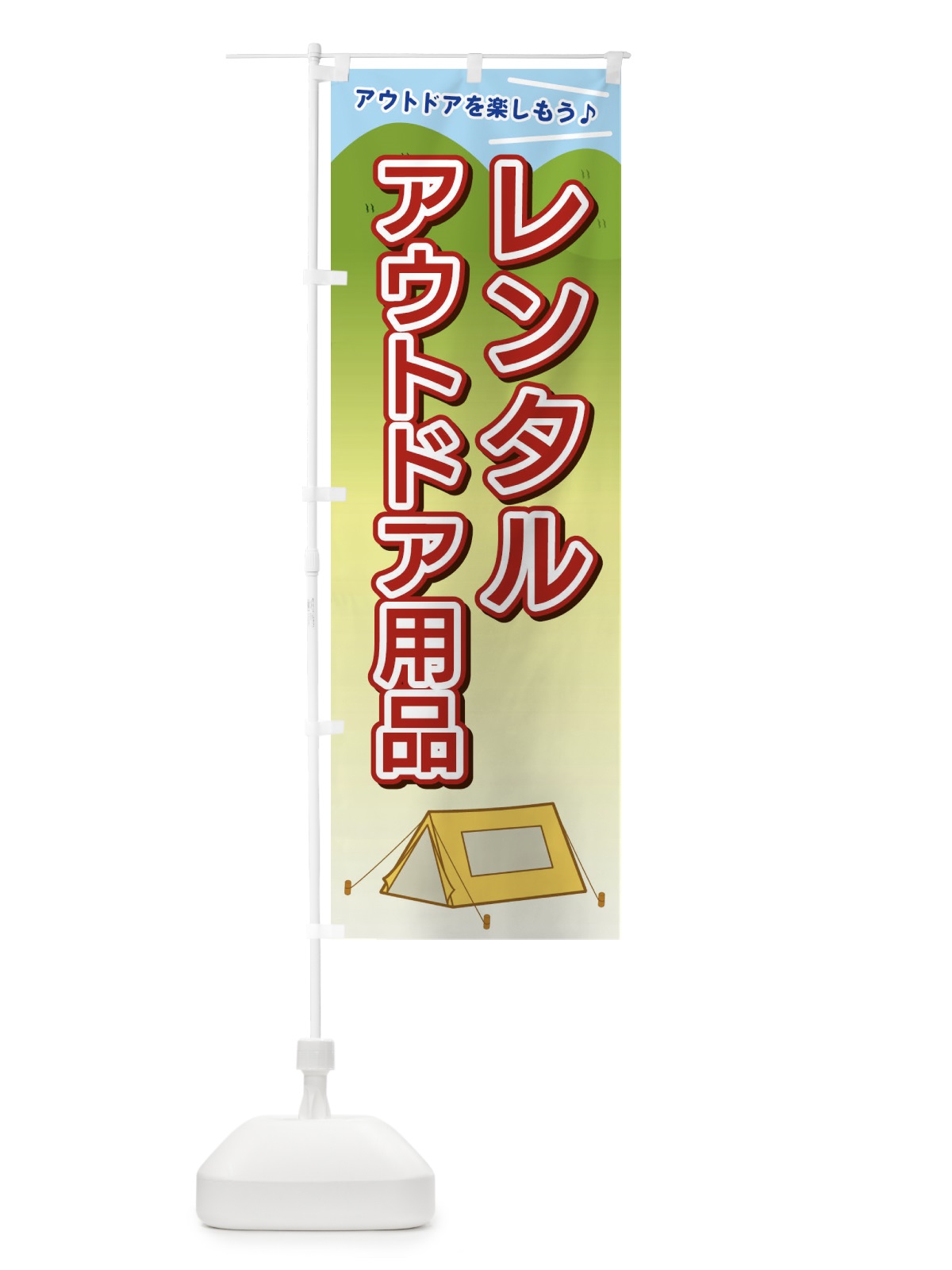 のぼり レンタルアウトドア用品 のぼり旗 E4C0(デザイン【A】)