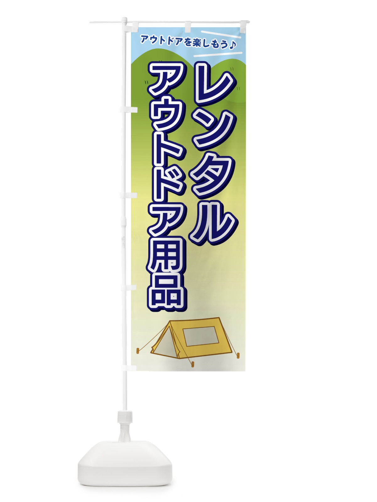 のぼり レンタルアウトドア用品 のぼり旗 E4C0(デザイン【B】)