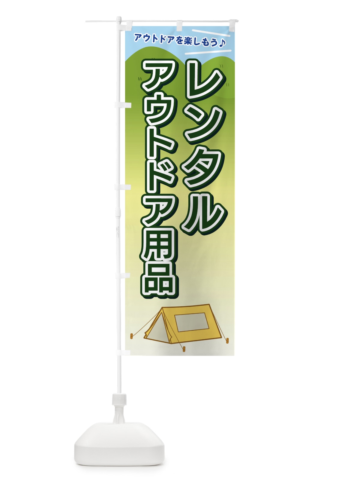 のぼり レンタルアウトドア用品 のぼり旗 E4C0(デザイン【C】)