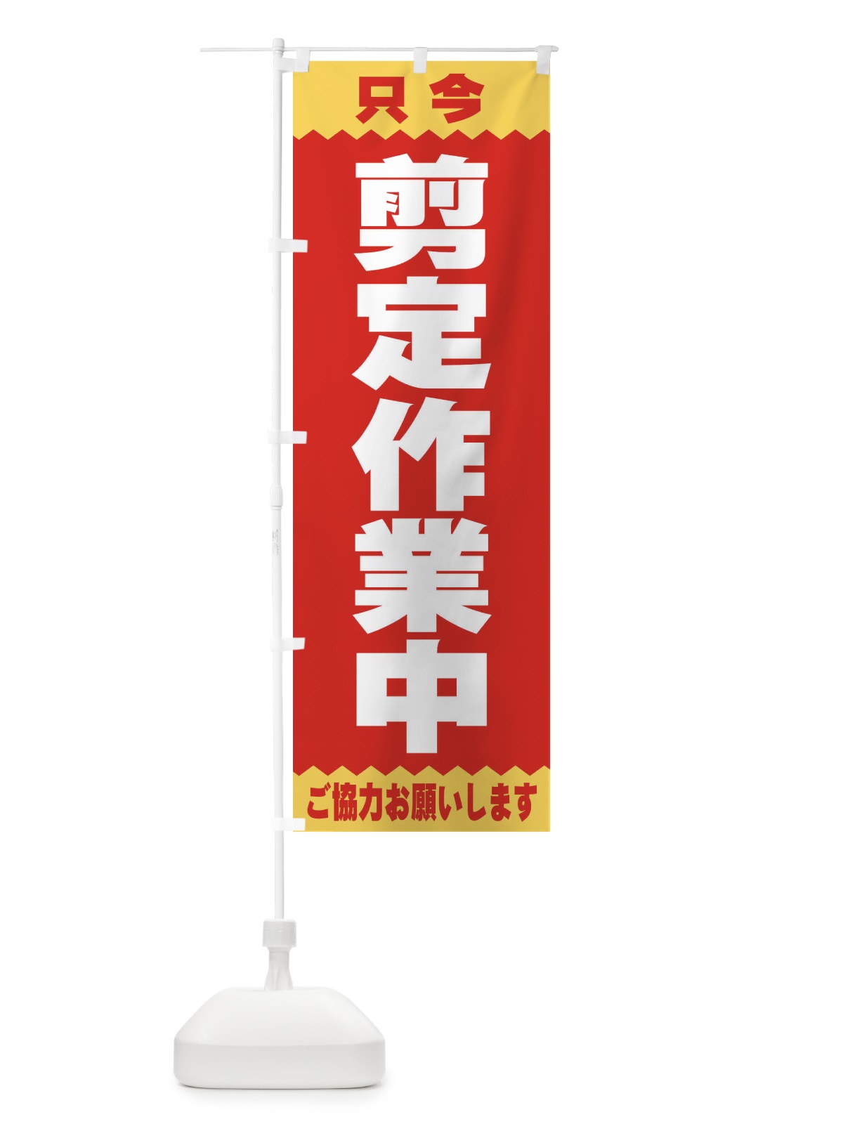 のぼり 剪定作業中 のぼり旗 E4C3(デザイン【C】)