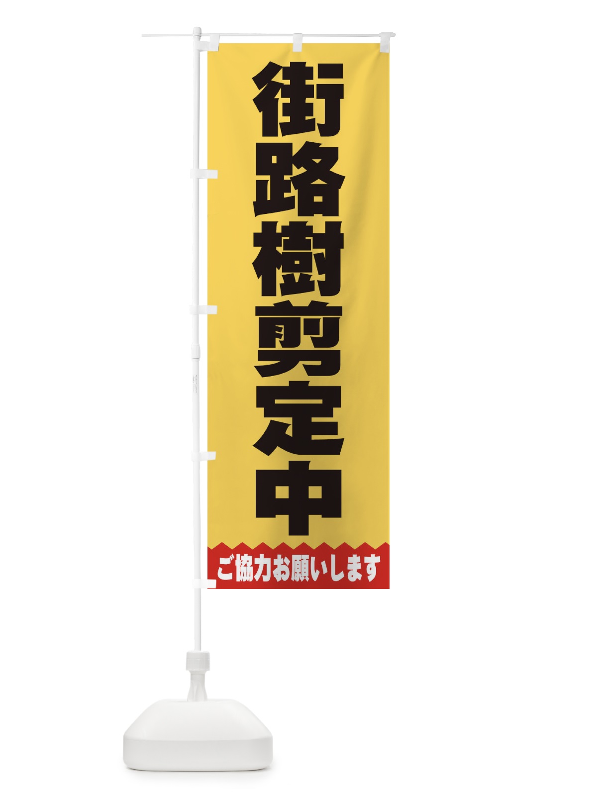 のぼり 街路樹剪定中 のぼり旗 E4C9(デザイン【A】)