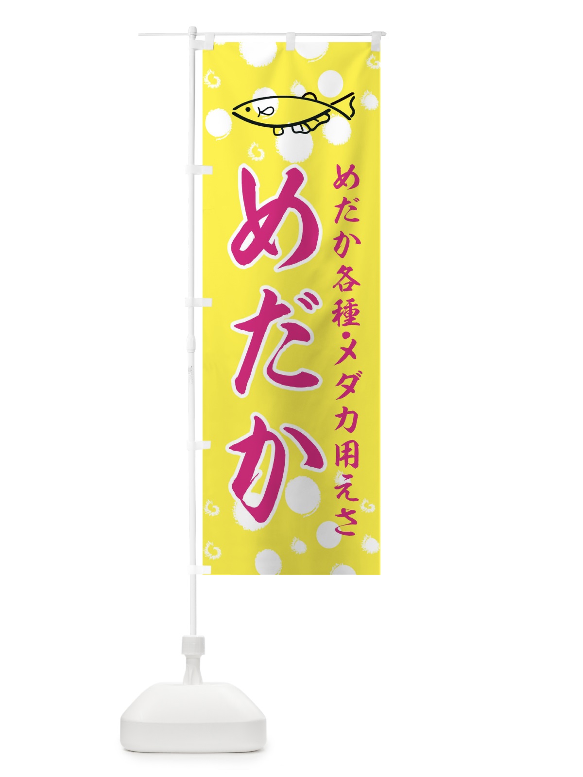 のぼり めだか のぼり旗 E4E5(デザイン【A】)