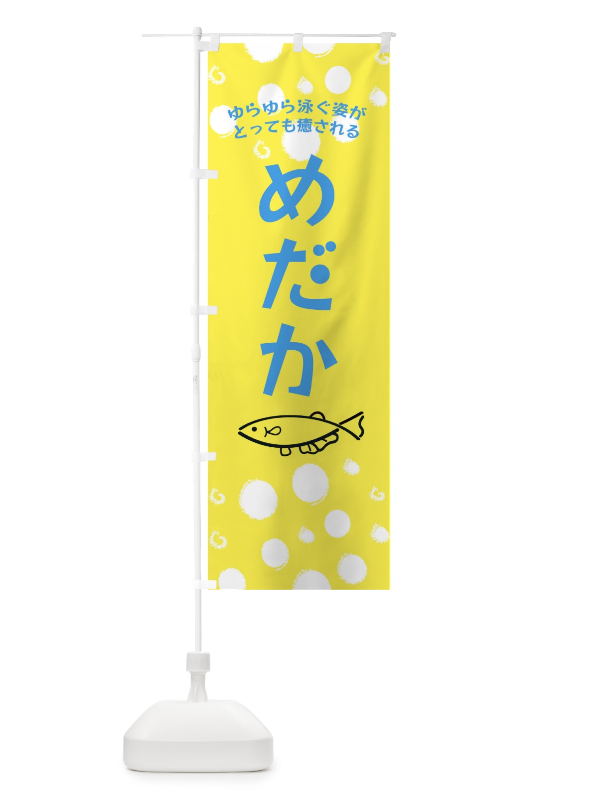 のぼり めだか のぼり旗 E4EA(デザイン【A】)