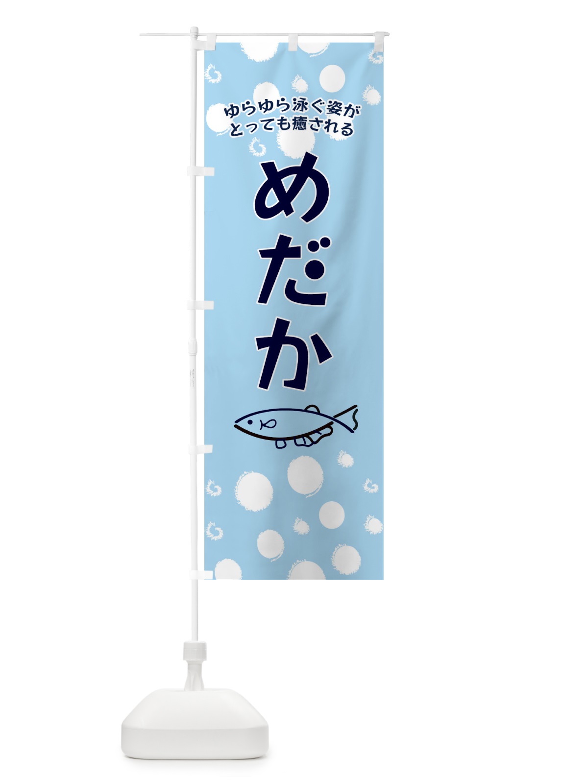 のぼり めだか のぼり旗 E4EA(デザイン【B】)