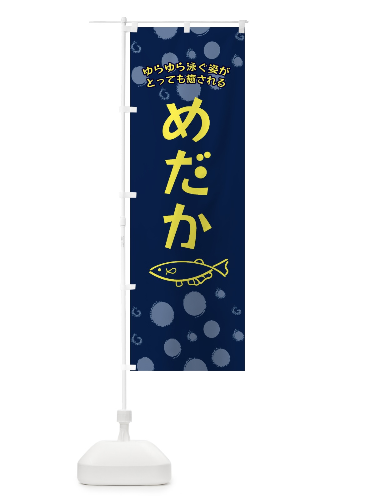 のぼり めだか のぼり旗 E4EA(デザイン【C】)